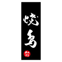 のぼり旗 焼鳥 06 (144) W600×H1800mm 1枚 田原屋（直送品）