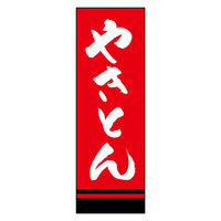 のぼり旗 やきとん 02 (144) W600×H1800mm 1枚 田原屋（直送品）