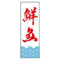 のぼり旗 鮮魚 02 (144) W600×H1800mm 1枚 田原屋（直送品）