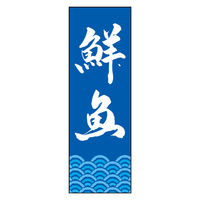 のぼり旗 鮮魚 03 (144) W600×H1800mm 1枚 田原屋（直送品）