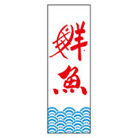 のぼり旗 鮮魚 05 (144) W600×H1800mm 1枚 田原屋（直送品）