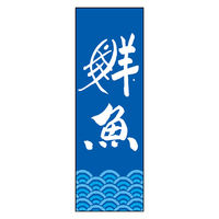 のぼり旗 鮮魚 06 (144) W600×H1800mm 1枚 田原屋（直送品）