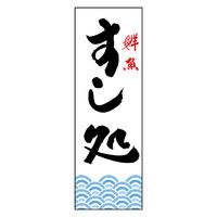 のぼり旗 すし処 01 (144) W600×H1800mm 1枚 田原屋（直送品）