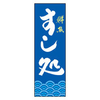 のぼり旗 すし処 03 (144) W600×H1800mm 1枚 田原屋（直送品）