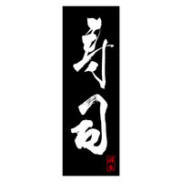 のぼり旗 寿司 02 (144) W600×H1800mm 1枚 田原屋（直送品）