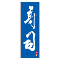 のぼり旗 寿司 03 (144) W600×H1800mm 1枚 田原屋（直送品）