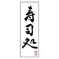 のぼり旗 寿司処 01 (144) W600×H1800mm 1枚 田原屋（直送品）