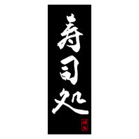 のぼり旗 寿司処 02 (144) W600×H1800mm 1枚 田原屋（直送品）
