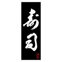 のぼり旗 寿司 05 (144) W600×H1800mm 1枚 田原屋（直送品）