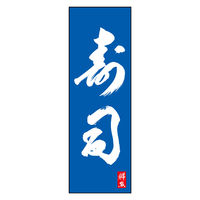 のぼり旗 寿司 06 (144) W600×H1800mm 1枚 田原屋（直送品）