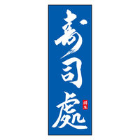 のぼり旗 寿司處 03 (144) W600×H1800mm 1枚 田原屋（直送品）