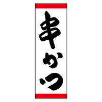 のぼり旗 串かつ 01 (144) W600×H1800mm 1枚 田原屋（直送品）