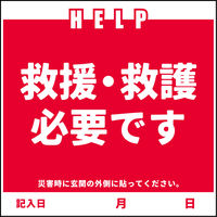 グリーンクロス 安否確認マグネット　ＡＮＰー２　救援・救護必要です　1枚（直送品）