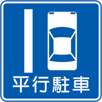 グリーンクロス　規制標識　Ｍ３２７ー１０　平行駐車　マグネット50角　M327-10　1セット（5枚入）（直送品）