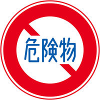 グリーンクロス 規制標識　Ｓ３１９　危険物積載車両通行止め　ステッカーφ２００　1枚（直送品）
