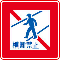 グリーンクロス　規制標識　Ｍ３３２　歩行者横断禁止　マグネット50角　M332　1セット（5枚入）（直送品）