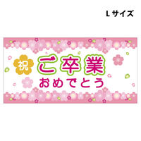 グリーンクロス スチレンボードポップＬサイズ　ＳＢＰＬー１１　ご卒業おめでとう　1枚（直送品）