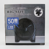 ヒロ・コーポレーション BIG SIZE　ハイパワーサーキュレーター　HBS-50　2個（直送品）