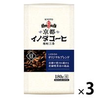【コーヒー豆】キーコーヒー 京都 イノダコーヒー こだわりのオリジナルブレンド（豆）1セット（180g×3袋）