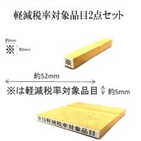 新朝日コーポレーション 消費税ゴム印 軽減税率対象品目セット EJR-18 1袋