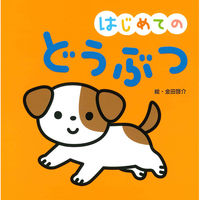 永岡書店 はじめての どうぶつ 43693 5冊（直送品）