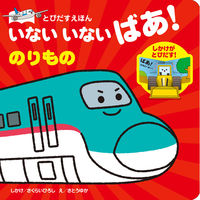 永岡書店 とびだすえほん いないいないばあ！のりもの 80188 3冊（直送品）