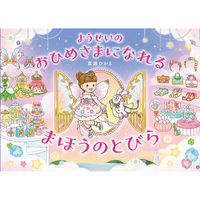 永岡書店 ようせいのおひめさまになれる まほうのとびら 43928 3冊（直送品）