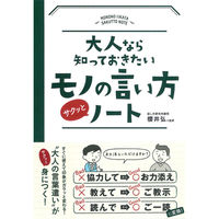 永岡書店 大人なら知っておきたい モノの言い方サクッとノート 43230 3冊（直送品）