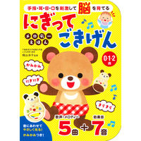 永岡書店 にぎってごきげん メロディーえほん 80134 1セット(2冊)