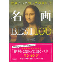 永岡書店 名画BEST100 43907 2冊（直送品）