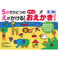 永岡書店 5分でひとつのえがかける！やさしいおえかきブック 42410 3冊（直送品）