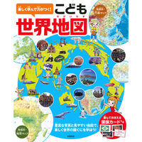 永岡書店 楽しく学んで力がつく！こども世界地図 43580 2冊（直送品） - アスクル