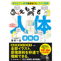 永岡書店 そもそも人体 運動器 43844 1冊（直送品）