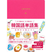 永岡書店 韓国語単語集 43646 3冊（直送品）