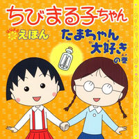 永岡書店 たまちゃん大好きの巻 42648 1セット(6冊)（直送品