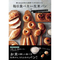 永岡書店 毎日食べたい生米パン 43870 2冊（直送品）