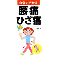 永岡書店 自分で治せる腰痛・ひざ痛 43267 4冊（直送品）