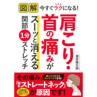 永岡書店 図解 今すぐラクになる！肩こり・首の痛みがスーッと消える関節1分ストレッチ 43898 4冊（直送品）