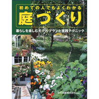 永岡書店 初めての人でもよくわかる 庭づくり 42277 3冊（直送品）