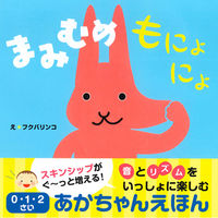 永岡書店 まみむめもにょにょ 0・1・2さいあかちゃんえほん 43342 3冊（直送品）