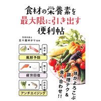 永岡書店 食材の栄養素を最大限に引き出す便利帖 43425 3冊（直送品）
