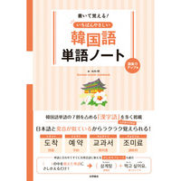 永岡書店 いちばんやさしい韓国語単語ノート 語彙力アップ編 43969 5冊（直送品）