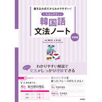 永岡書店 いちばんやさしい韓国語文法ノート 初級編 43873 5冊（直送品）