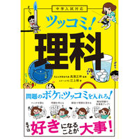 永岡書店 中学入試対応 ツッコミ！理科 43677 2冊（直送品）