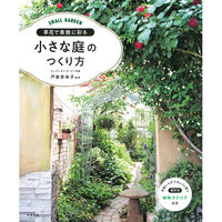 永岡書店 草花で素敵に彩る 小さな庭のつくり方 43574 3冊（直送品）