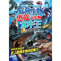 永岡書店 危険生物vs恐竜・古生物＜水中王＞超バトル図鑑 43996 3個（直送品）