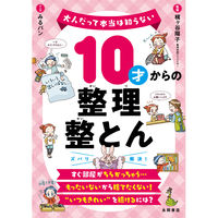 永岡書店 10才からの整理整とん 43896 3冊（直送品）