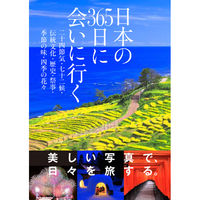 永岡書店 日本の365日に会いに行く 43788 2冊（直送品）