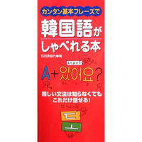 永岡書店 カンタン基本フレーズで韓国語がしゃべれる本 42044 3冊（直送品）