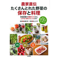 永岡書店 たくさんとれた野菜の保存と料理 43798 2冊（直送品）